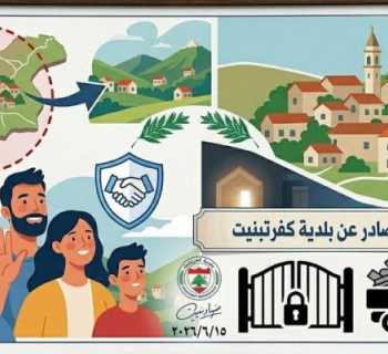 بلدية كفرتبنيت تدعو إلى التريث في العودة وتمنع دخول غير المقيمين وبائعي الخردة حفاظًا على الأمن العام