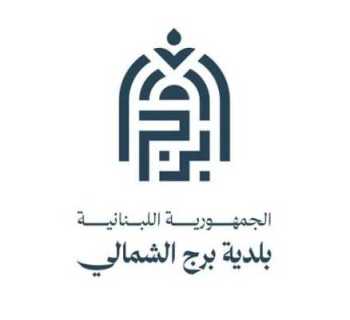 بلدية برج الشمالي تدعو إلى الاستفادة من خدمات العيادة الطبية النقّالة