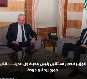 وزير الداخلية يبحث مع رئيس بلدية جل الديب – بقنايا المشاريع الإنمائية والتحديات البلدية
