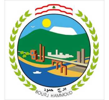 بلدية برج حمود تنعى عنصر الشرطة البلدية بيار معوض وزوجته