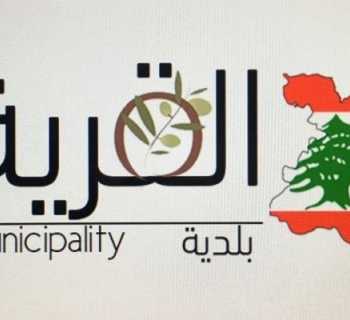 بلدية القريّة تواصل متابعة أوضاع النازحين وتكثّف التنسيق مع الجهات الداعمة