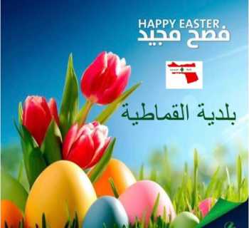 بلدية القماطية تهنّئ بعيد الفصح وتدعو إلى المحبة والاستقرار