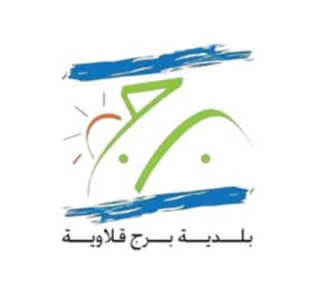 بلدية برج قلاويه تدين استهداف مبناها وتعتبره انتهاكاً للقانون الدولي