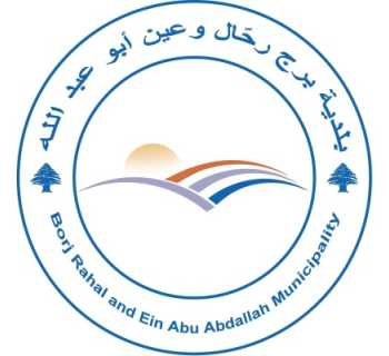 بلدية برج رحال تدعو إلى تسديد الرسوم البلدية ضمن المهل المحددة