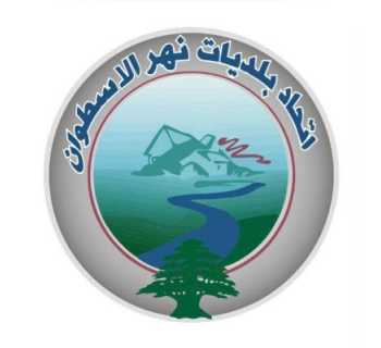 اتحاد بلديات نهر الأسطوان يطالب بخطة حكومية عاجلة لمعالجة تلوث النهر