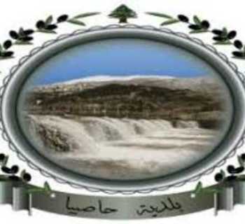 بلدية حاصبيا تدعو إلى ترشيد استهلاك الكهرباء والمياه في ظل الظروف الراهنة