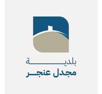 مجدل عنجر: مزايدة عمومية لاستثمار موقعين في الحديقة العامة