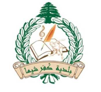 بلدية كفرشيما تدعو الشباب للاستفادة من دورات تدريبية في المهارات الرقمية