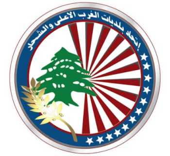 اتحاد بلديات الغرب الأعلى والشحار يحذّر من رمي النفايات عشوائيًا* 