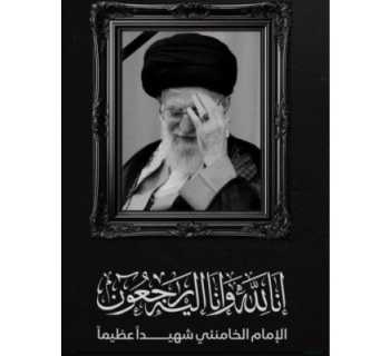 بلدية يُحمر الشقيف تنعى آية الله العُظمى الإمام علي الخامنئي