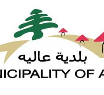 إنجاز المبنى الجديد للصليب الأحمر اللبناني في عاليه لتعزيز الخدمات الإنسانية والطبية