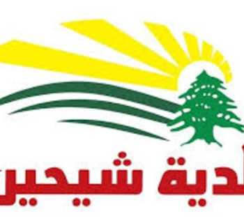 بلدية شيحين: تعزية باستشهاد رئيس بلدية جويا وعضو المجلس البلدي