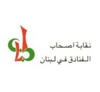 نقابة الفنادق تطلب تدقيقًا مشددًا في هويات النزلاء وتنظيم حركة الدخول والخروج