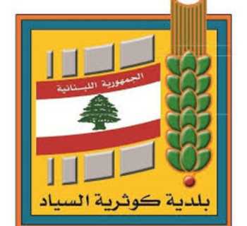 بلدية كوثرية السياد: رفع النفايات واستمرار ضخ المياه ومعالجة عطل كهربائي