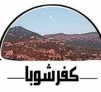 بلدية كفرشوبا تدين الاعتداءات الإسرائيلية وتطالب بتحرك رسمي لحماية الأهالي والأراضي