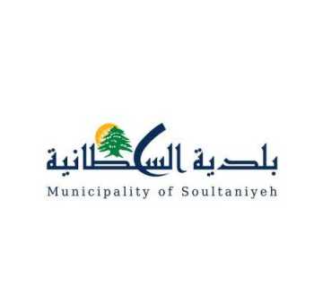 بلدية السلطانية تناشد أبناء البلدة دعم جهودها لمواجهة متطلبات النزوح