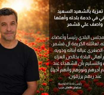 بلدية الحلوسية تنعى عضو مجلسها البلدي واصف علي قشمر الذي استشهد جراء العدوان الإسرائيلي