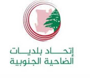 اتحاد بلديات الضاحية الجنوبية يندد بالعدوان الإسرائيلي على الرملة البيضاء