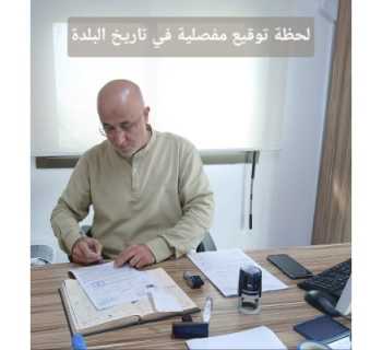 بلدية الجية توقّع عقد شراء مبنى جديد لتعزيز المرافق العامة وتطوير الخدمات
