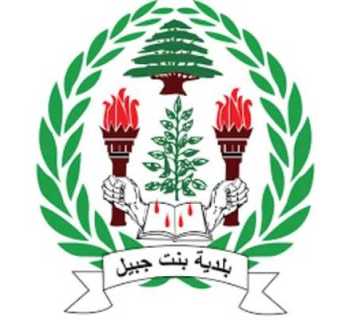بلدية بنت جبيل تدين تدمير حي الدورة وتدعو الدولة إلى التحرك دوليًا