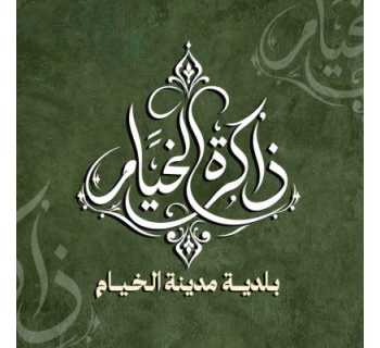 بلدية الخيام تطلق «ذاكرة الخيام» لتوثيق تاريخ المدينة