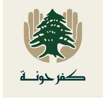 بلدية كفرحونة تتسلم حصص مواد نظافة بدعم من مؤسسة 