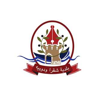 بلدية شقرا ودوبيه: نطالب الحكومة اللبنانية بتحمّل مسؤولياتها الكاملة في حماية المؤسسات العامة وموظفي الدولة