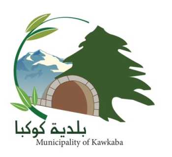 بلديّة كوكبا: طلب إخلاء النازحين إجراء احترازي حرصًا على سلامتهم وسلامة الأهالي