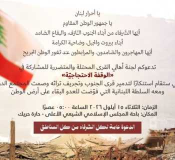 لجنة أهالي القرى المحتلة والمتضررة تدعو إلى وقفة احتجاجية في حارة حريك