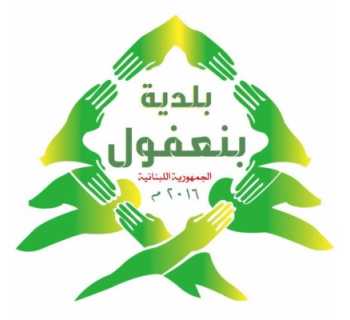 بلدية بنعفول توزّع مستلزمات تنظيف على سكان البلدة