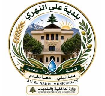 بلدية علي النهري تقفل الحديقة العامة بدءًا من 13 أيلول تمهيدًا لأعمال التأهيل