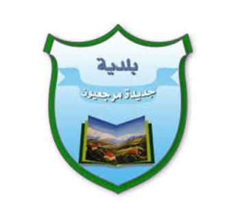 بلدية جديدة مرجعيون تنفي شائعات عن قطع طرق وإقامة حواجز في البلدة