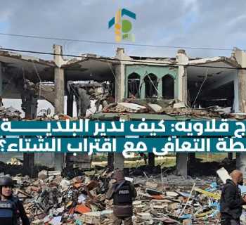 برج قلاويه: كيف تدير البلدية خطة التعافي مع اقتراب الشتاء؟