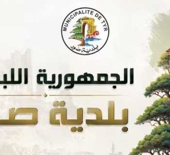 بلدية صور تدعو إلى عدم تسديد فواتير كهرباء شهر آب قبل صدور التسعيرة الرسمية