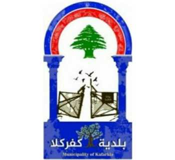 بلدية كفركلا تُنهي عملية توزيع المساعدات على النازحين وتوجه الشكر للجهات الداعمة