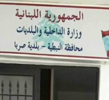 بلدية صربا تهنّئ بعيد الفصح وتشيد بصمود الأهالي