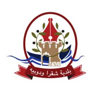 بلدية شقرا ودوبيه تُحصي المشاريع والإنجازات خلال العام 2025