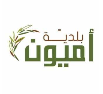 بلدية أميون تدعو الحرفيين والمنتجين المحليين للمشاركة في 