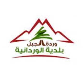 بلدية الوردانية في عيد المقاومة والتحرير: المجد للشهداء والنصر للبنان