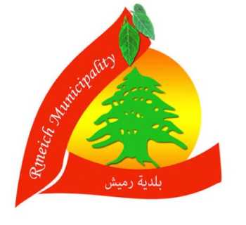 بلدية رميش تدعو التجار للالتزام بالأسعار ومنع الاحتكار