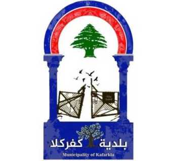 بلدية كفركلا تدعو إلى عشاء تضامني في سيدني دعمًا للأهالي النازحين