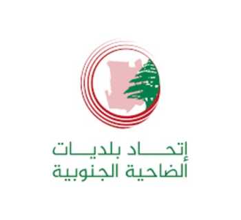 اتحاد بلديات الضاحية الجنوبية يطلق حملة لدعم المؤسسات التجارية وتنشيط الحركة الاقتصادية