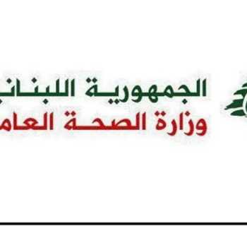 وزارة الصحة توقف العمل بمكتب بلاغات المفقودين في مستشفى الحريري وتدعو للتواصل عبر الخط الساخن