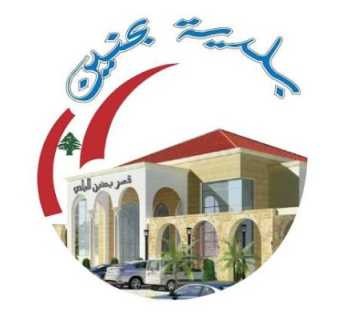 بلدية بحنين تهنئ الأهالي والمغتربين بعيد الأضحى المبارك