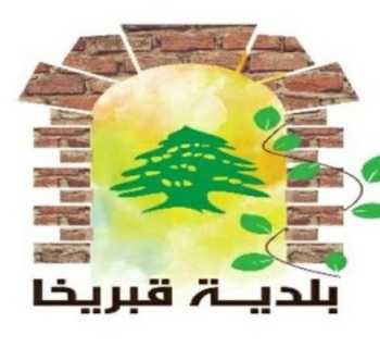 بلدية قبريخا تُبرز إنجازات خدماتية وبيئية وصحية حققتها بدعم الأهالي