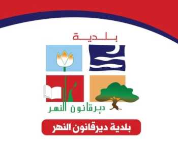 بلدية ديرقانون النهر تستنكر تقرير 
