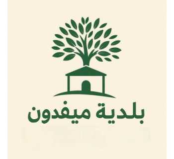 بلدية ميفدون تعلن بدء مسح الأبنية المهدّمة كليًا في البلدة