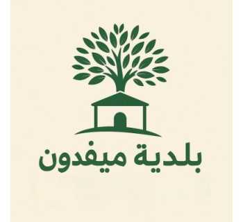 بلدية ميفدون تدعو إلى اعتماد إيجارات عادلة ومراعاة الأوضاع المعيشية