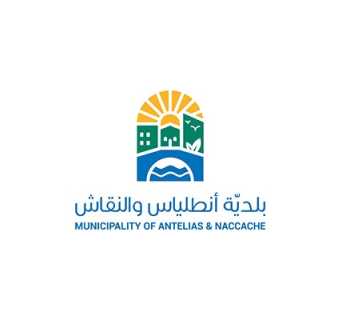 بلدية انطلياس - النقاش: ستُعاد دراسة توزيع مستوعبات النفايات وجمعها