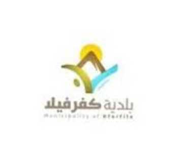 بلديّة كفرفيلا توزّع مواد تنظيف على العائلات وتدعو للتعاون